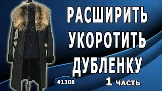 Как правильно расширить и укоротить черную дубленку. Установка молнии.  1 часть.