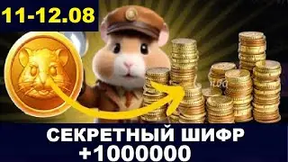 12 августа ежедневный шифр в хомяка - Hamster Kombat Новый Шифр в Хамстер Комбат  11.08 и 12.08