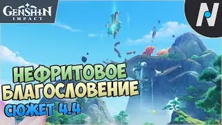 Нефритовое благословение | Genshin Impact