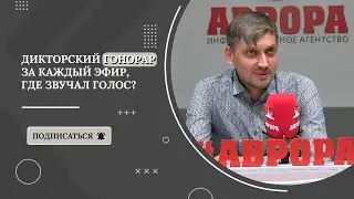 Дикторский гонорар за каждый эфир, где звучал голос?