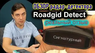 Сигнатурный радар-детектор Roadgid Detect - с фильтром от помех - так ли это?