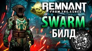 МЕГА РОЙ! ОГРОМНЫЙ УРОН | Remnant Swarm Build | Актуальный билд Remnant From the Ashes | Билд #7