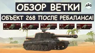 ОБЗОР ВЕТКИ Об268 ПОСЛЕ РЕБАЛАНСА в Tanks blitz