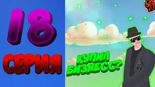 ПУТЬ ДО БИЗНЕСА #18 || КУПИЛ БИЗНЕСС?