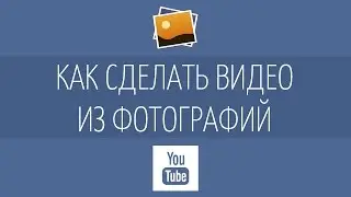 Как сделать видео из фотографий и музыки (слайдшоу)?