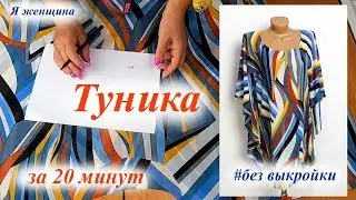 Туника без выкройки. Раскрой и пошив за 20 минут