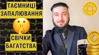 Всі таємниці та секрети запалювання Свічки Багатства