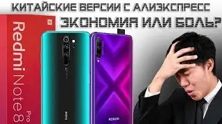 Подвох КИТАЙСКИХ ВЕРСИЙ Xiaomi и Honor/Huawei – покупать или нет?