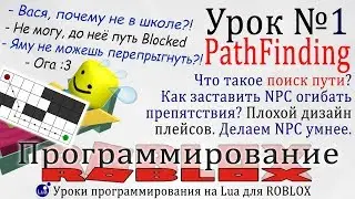 Как научить NPC обходить препятствия в Роблокс #PathFinding Урок 1