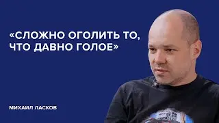 Михаил Ласков: «Сложно оголить то, что давно голое» // «Скажи Гордеевой»