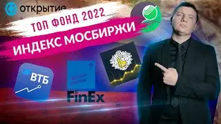 Лучший ETF фонд (БПИФ) на индекс Московской биржи 2022 (SBMX, TMOS, FXRL, AKME)/ Инвестиции в акции