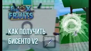 Как получить меч бисенто v2 в Blox Fruits