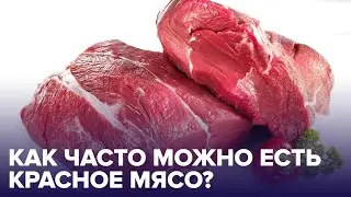 Вредно или нет? Ученые рассказали, можно ли есть КРАСНОЕ МЯСО