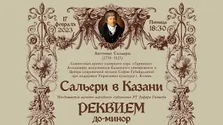 Сальери в Казани. Реквием до-минор. Посвящается памяти народного художника РТ Зуфара Гимаева.