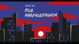 Дело №5. Под наблюдением