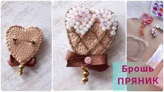 Брошь ПРЯНИК С ГЛАЗУРЬЮ, брошь из кожи, брошь сердце, брошь сладости, брошь вкусняшки,