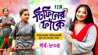 Engineering University School & College l টিফিনের ফাঁকে | EP 804 | Tiffin Er Faake | NTV