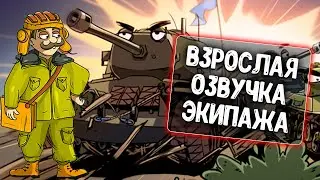 Взрослая озвучка экипажа от WoTKino для WoT Blitz