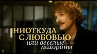 Ниоткуда с любовью, или Веселые похороны, художественный фильм, 2007