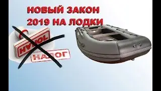 НАЛОГ НА ЛОДКИ 2019 В РФ. ДОЖДАЛИСЬ? SeMano TV