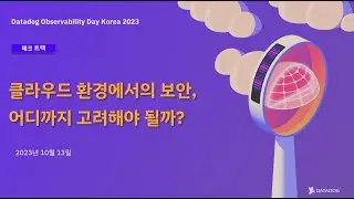 [Observability Day 2023] 클라우드 환경에서의 보안, 어디까지 고려해야 될까?