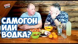 Водка или самогон? Что лучше?