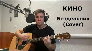 Бездельник - Группа Кино\ Кавер(Cover) на гитаре\ Виктор Цой