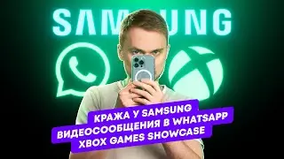 Итоги Xbox Games Showcase, кража у Samsung и видеосообщения в Whatsapp. Главные новости технологий!