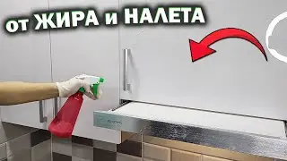 Как отмыть кухню от ЖИРА и ЛИПКОГО НАЛЕТА: САМЫЙ ПРОСТОЙ способ