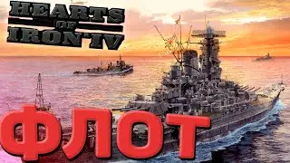 Изменения во флоте в Hearts of Iron 4