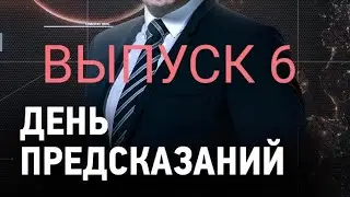 ДЕНЬ ПРЕДСКАЗАНИЙ С ИГОРЕМ  ПРОКОПЕНКО