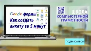 ГУГЛ ФОРМА за 8 минут! Как создать? Как отправить? Как смотреть ответы?