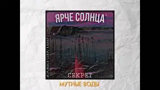 ЯРЧЕ СОЛНЦА – СЕКРЕТ (Творожное Озеро Cover)