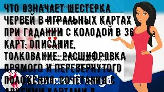 Что означает шестерка червей в игральных картах при гадании с колодой в 36 карт: описание, толкова.