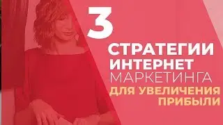 3 стратегии интернет-маркетинга для увеличения прибыли