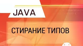 Java. Стирание типов.