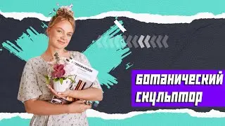 Подкаст из Свадебного Салона в Ботанические скульпторы | Холодный Фарфор 