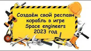 Создание своего респавн пода в игре Space Engineers!