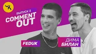 Comment Out #3 / FEDUK х Дима Билан