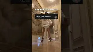 ЮЛЯ ФИНЕСС ВЕРНУЛАСЬ