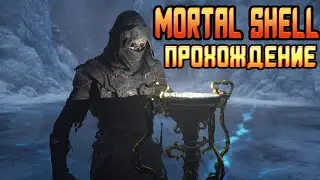 Mortal Shell - Прохождение НОВАЯ БРОНЯ