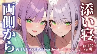 ENG SUB) ASMR Japanese Whispering & Heartbeats on Both Sides for Sleep♡ [KU100]