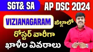 AP DSC ROASTER WISE VACANCY LIST 2024 II AP DSC 24 LATEST NEWS II VIZIANAGARAM  రోస్టర్ వారీ ఖాళీలు