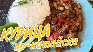 КУРИЦА ПО-КИТАЙСКИ 🥢 Необычная курица с овощами в соевом соусе.