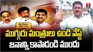 Common Man Fire on Bhatti Vikramarka Other Ministers Over Khammam Flood | T News