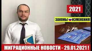 МИГРАЦИОННЫЕ ЗАКОНЫ, НОВОСТИ  29.01.2021. Трудовые мигранты. Открытие границ РФ. Миграционный юрист