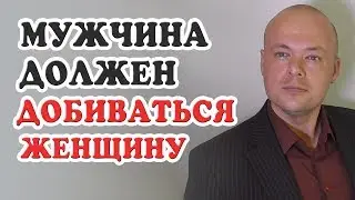 Мужчина должен добиваться женщину. Денис Косташ