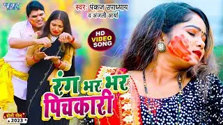 #Video - रंग भर भर पिचकारी | #Pankaj Upadhyay, Anjali Arya अब तक का सबसे बड़ा होली गीत | Holi Song