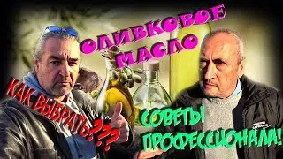 ОЛИВКОВОЕ МАСЛО / Беседа с владельцем производства на острове Крит