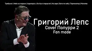 Григорий Лепс - Cover Попурри 2 | Fan made